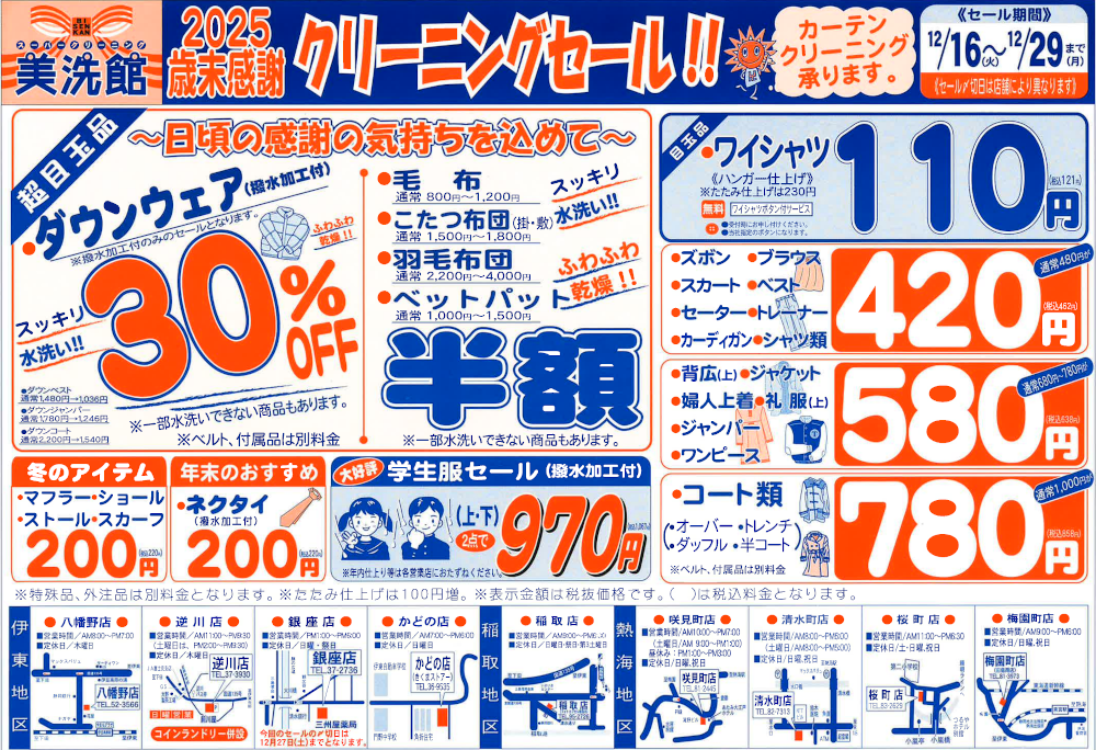 美洗館伊東市内　熱海市内　稲取店　クリーニングセール